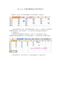 对excel区域内数据进行排序的技巧