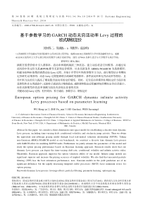 基于参数学习的GARCH动态无穷活动率LEVY过程的欧式期权定价