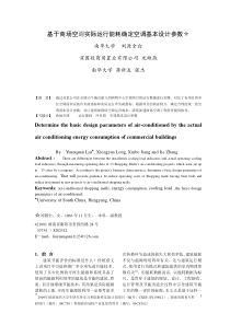 基于商场空调实际运行能耗确定空调基本设计参数