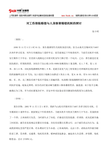对工伤保险赔偿与人身损害赔偿机制的探讨
