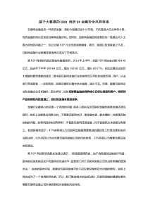 基于大数据的O2O浅析91金融安全风控体系