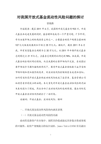 对我国开放式基金流动性风险问题的探讨