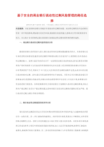 基于安全的商业银行流动性过剩风险管理的路径选择