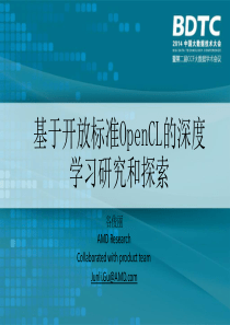 基于开发标准OpenCL的深度学习研究与探索