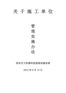 对施工单位管理办法