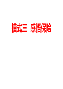 项目1认识保险