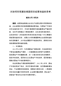 对现阶段如何实现紫园项目经营效益的思考
