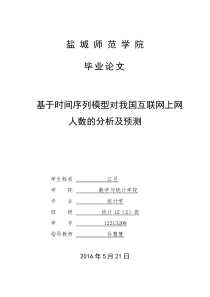 基于时间序列模型对我国互联上网人数的分析及预测