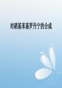 对硝基苯基罗丹宁的合成