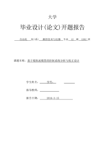 基于根轨迹模型的控制系统分析与校正开题报告