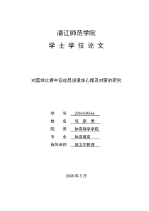 对篮球比赛中运动员逆境球心理及对策的研究