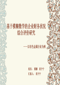 基于模糊数学的企业财务状况评价研究.
