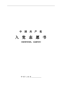 入党志愿书填写范例
