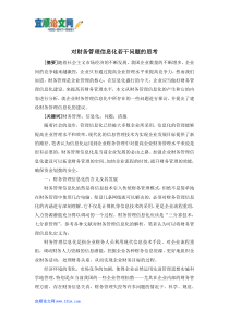 对财务管理信息化若干问题的思考