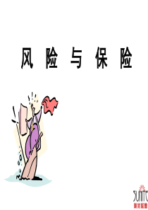 风险与保险(1)