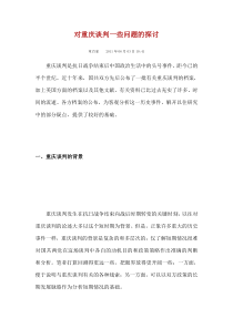对重庆谈判一些问题的探讨