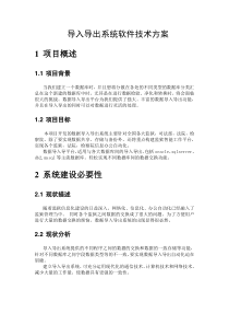 导入导出系统技术方案