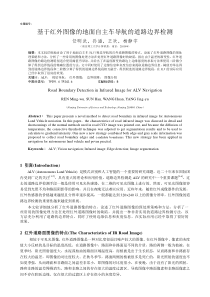 基于红外图像的地面自主车导航的道路边界检测