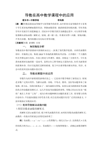 导数在高中数学中的应用
