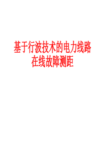 基于行波技术的电力线路在线故障测距.