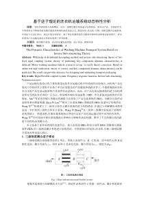 基于逆子理论的洗衣机运输系统动态特性分析-孙中振