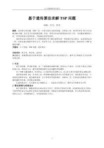 基于遗传算法求解TSP问题实验报告