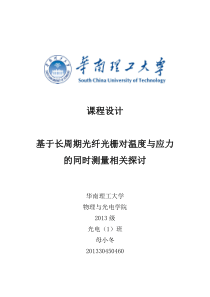 基于长周期光纤光栅对温度与应力的同时测量相关探讨