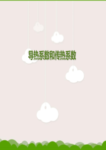 导热系数和传热系数的比较