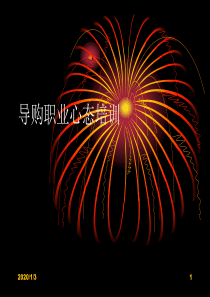 导购职业心态培训讲稿(心得版)