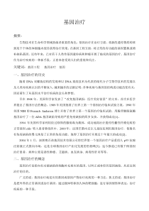 基因工程之基因治疗