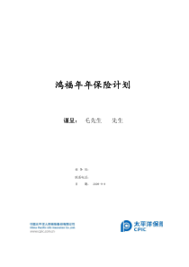鸿福年年两全保险分红型