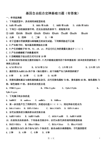 基因自由组合定律基础习题(有答案)