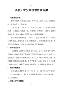 基坑支护安全技术措施