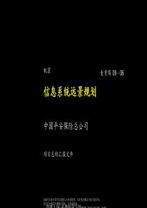 麦肯锡-平安保险信息系统规划咨询报告