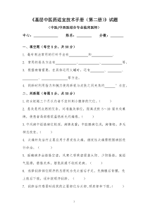 基层中医药适宜技术手册(第二册)试题