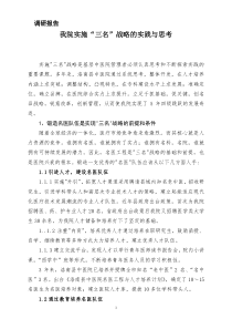 基层中医院实施“三名”战略的实践与思考