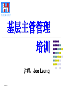 基层主管管理培训