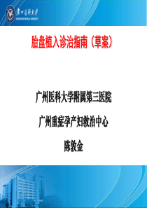 胎盘植入诊治指南(草案)陈敦金教授