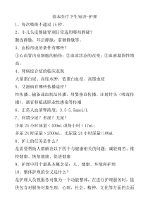 基本医疗卫生知识-护理