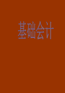 基础会计  期末复习资料 第一章