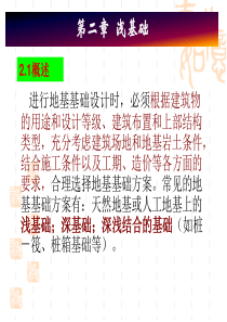 基础工程第二章浅基础
