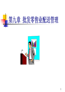 09批发零售业配送管理