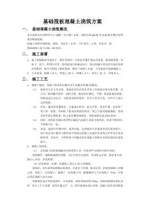 基础筏板混凝土浇筑方案