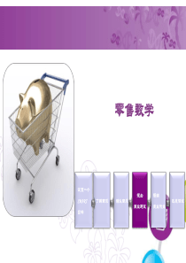 21 零售数学