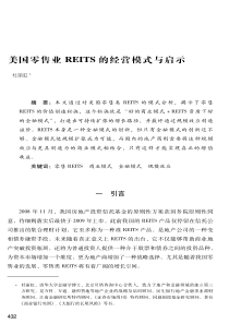 22美国零售业reits的经营模式与启示