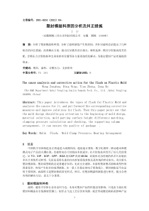 塑封模溢料原因分析及纠正措施