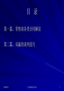 3零售商合同与谈判