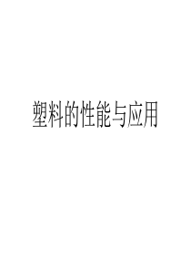塑料性能与应用.
