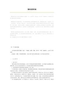 塑料成型性能