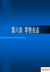 6、零售业态